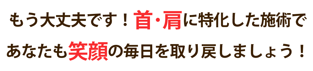 整体院 青空-SORA-で首の痛み･肩こりを根本改善しませんか？