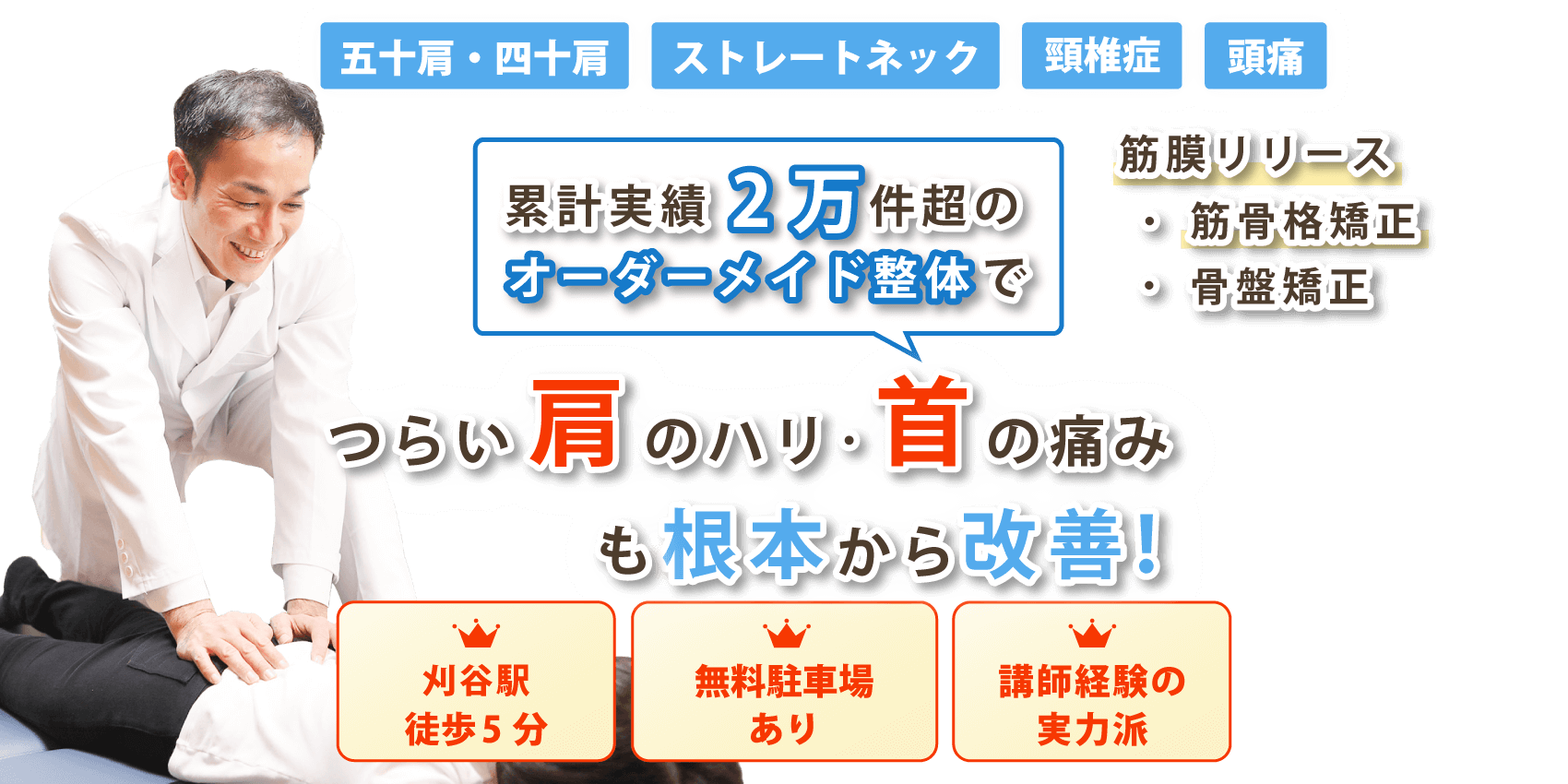 刈谷市で首の痛み･肩こりの改善なら整体院 青空-SORA-