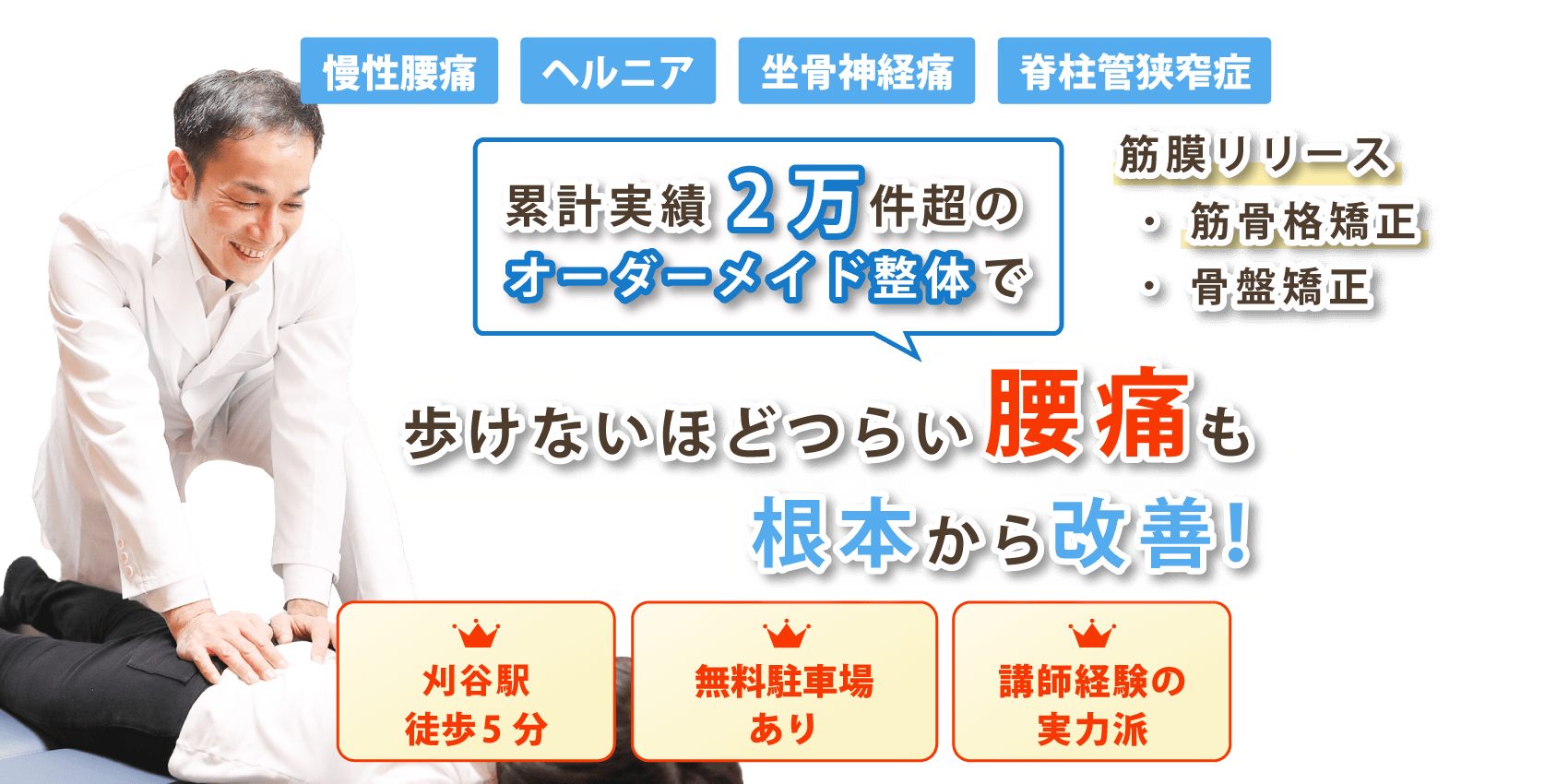 刈谷市で腰痛の改善なら整体院 青空-SORA-